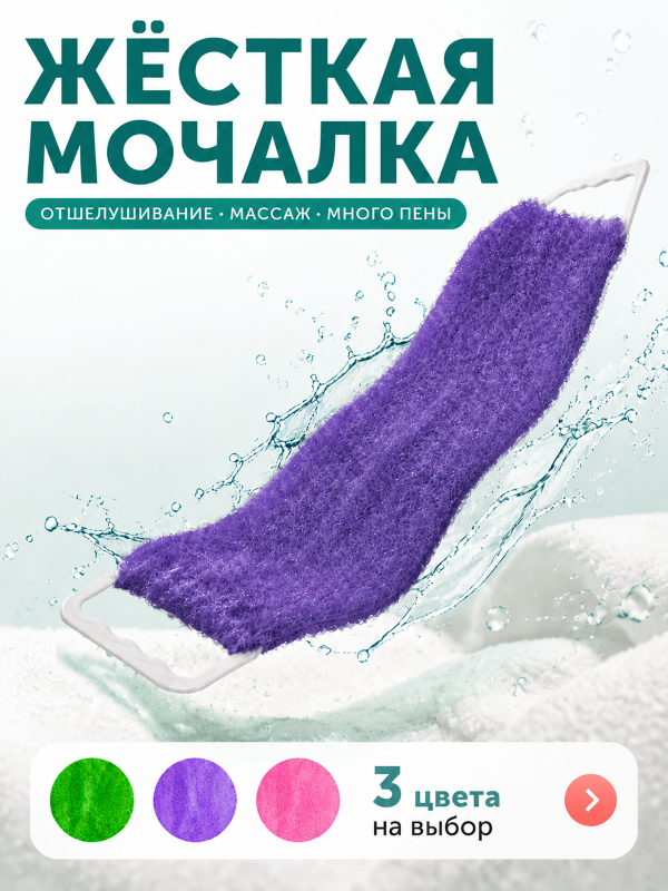 Мочалка жесткая с ручками в ассортименте