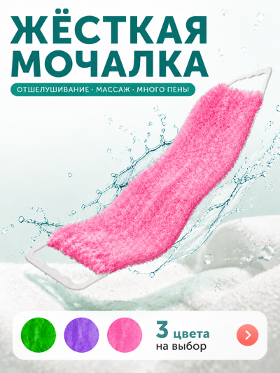 Мочалка жесткая с ручками в ассортименте