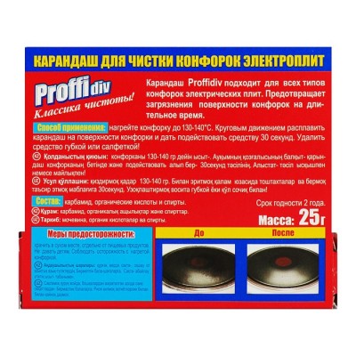 Карандаш Proffidiv для чистки конфорок электроплит, 25 г.