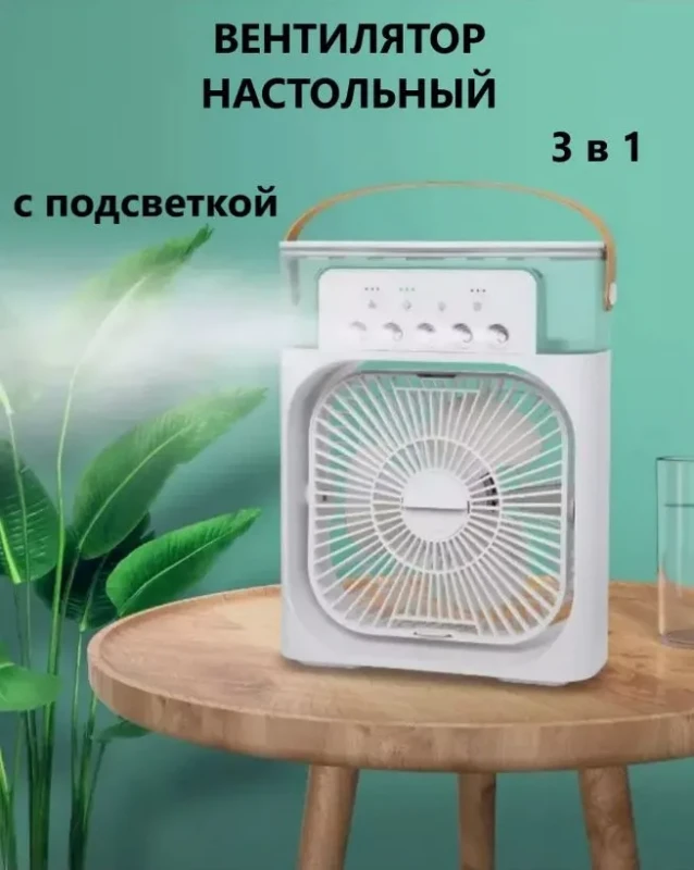 Вентилятор настольный с увлажнителем воздуха портативный
