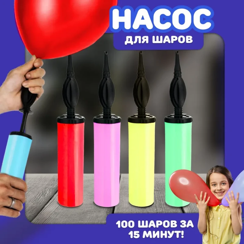 Насос для воздушных шаров