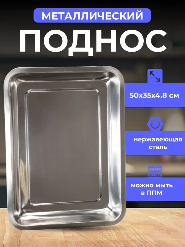 Поднос прямоугольный металлический 50х35 см