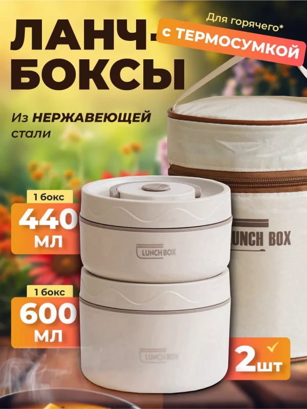 Ланч бокс металлический круглый для еды с термосумкой