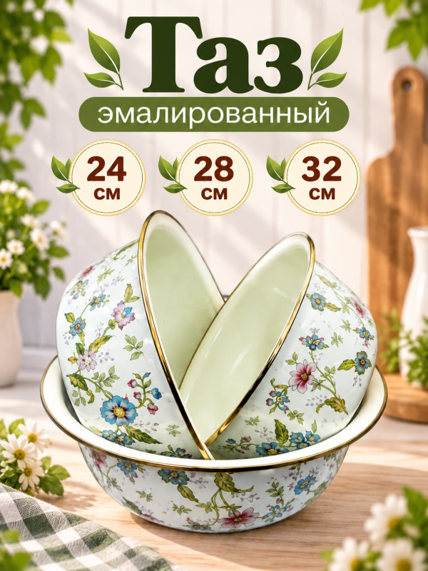 Таз эмалированный, 3 шт, 24 см, 28 см, 32 см